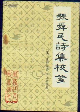 张舜民诗集校笺