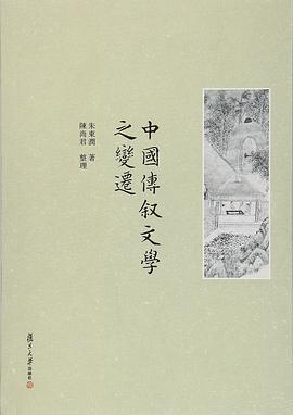 中国传叙文学之变迁