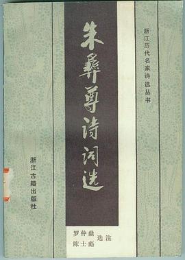 朱彝尊诗词选
