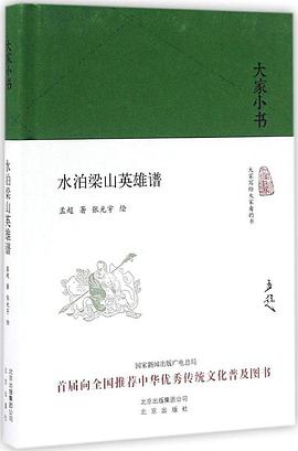 水泊梁山英雄谱