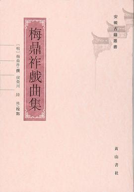 梅鼎祚戏曲集