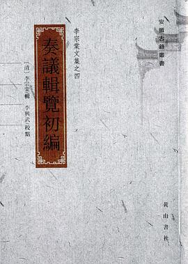 李宗棠文集奏议辑览初编
