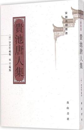 贵池唐人集