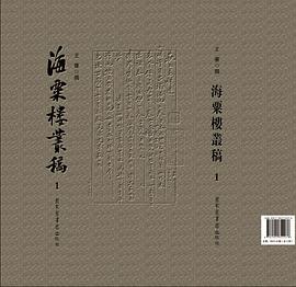 海粟楼丛稿