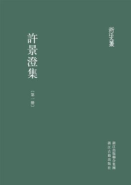 许景澄集