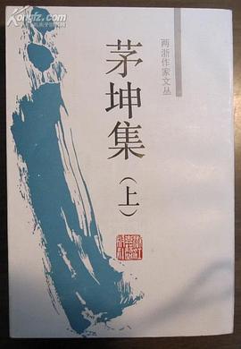 茅坤集（上下）
