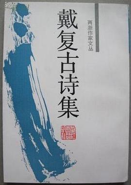 戴复古诗集