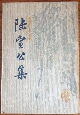 陆宣公集