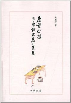 唐诗传播与唐诗发展之关系