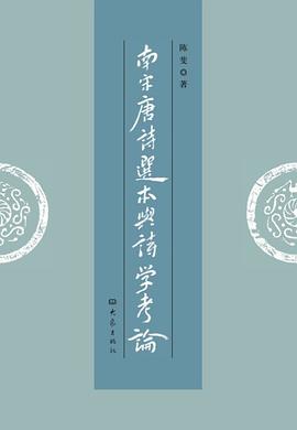 南宋唐诗选本与诗学考论