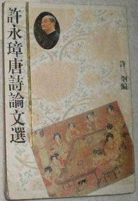 許永璋唐詩論文選