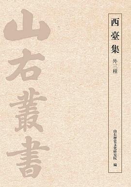 西台集（外三种）
