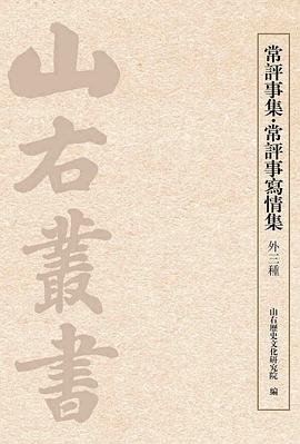 常评事集 常评事写情集（外三种）