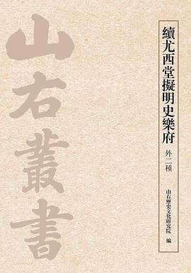 续尤西堂拟明史乐府（外二种）