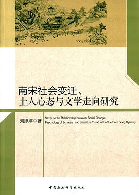 南宋社会变迁、士人心态与文学走向研究
