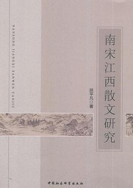 南宋江西散文研究