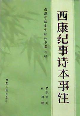 西康纪事诗本事注