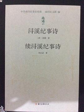 浔溪纪事诗  续浔溪纪事诗