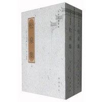 松泉集