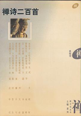 禅诗二百首