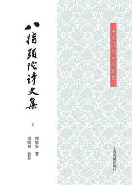 八指头陀诗文集