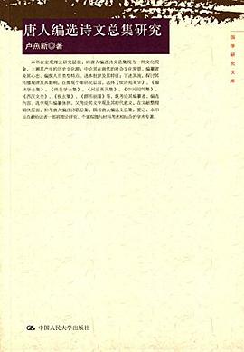 唐人编选诗文总集研究