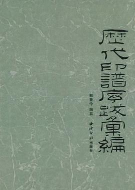 历代印谱序跋汇编