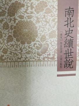南北史续世说