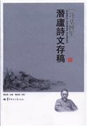潜庐诗文存稿