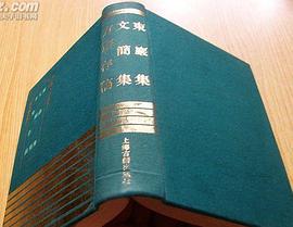 东岩集 文简集 方斋存稿