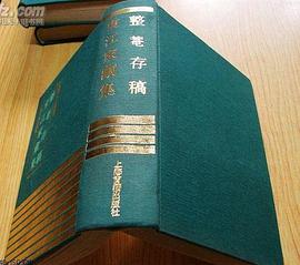 整庵存稿 东江家藏集
