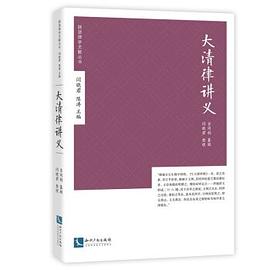 大清律讲义