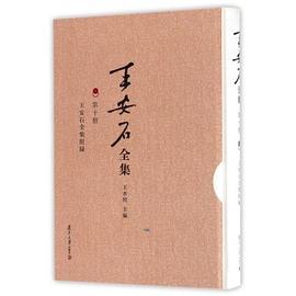 王安石全集（第十册）