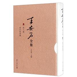 王安石全集（第八册）