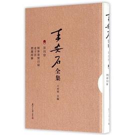 王安石全集（第四册）