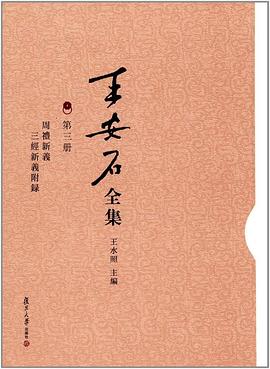 王安石全集（第三册）