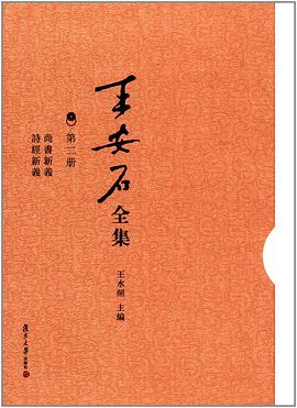 王安石全集（第二册）