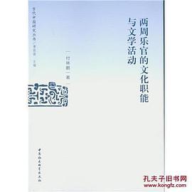 两周乐官的文化职能与文学活动