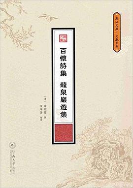 百怀诗集 龙泉岩游集