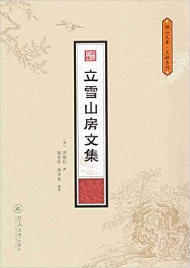 立雪山房文集
