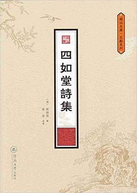 四如堂诗集