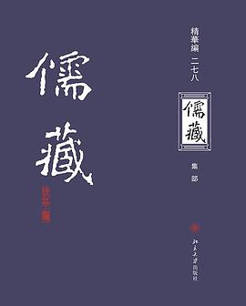 儒藏（精华编二七八）