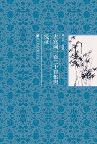 古宫词一百二十首集唐笺证