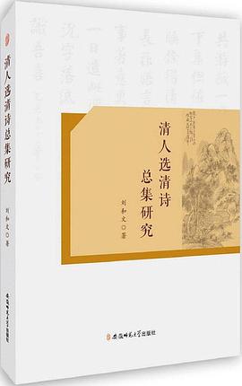 清人选清诗总集研究