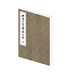 姚奠中书李太白诗