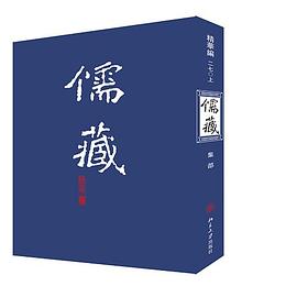 儒藏（精华编·二七〇）