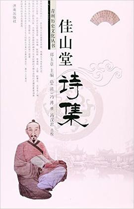 佳山堂诗集