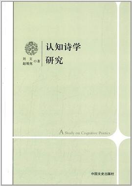 认知诗学研究