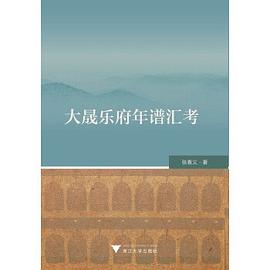 大晟乐府年谱汇考