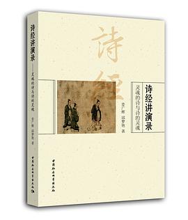 诗经讲演录：灵魂的诗与诗的灵魂